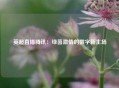 英超直播腾讯：绿茵激情的数字新主场