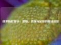 俄罗斯世界杯，激情、荣耀与足球的巅峰盛宴