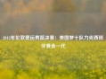 2012年伦敦奥运男篮决赛：美国梦十队力克西班牙黄金一代