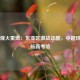 亚冠烽火重燃：东亚区激战正酣，中超球队面临新考验