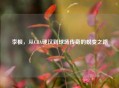 李根,从CBA硬汉到球场传奇的蜕变之路