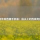王者体育直播手机版：指尖上的热血竞技场