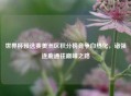 世界杯预选赛美洲区积分榜竞争白热化，诸强逐鹿通往巅峰之路