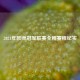 2021年欧洲冠军联赛全程赛程纪实
