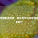 王者荣耀封面设计，视觉美学与玩家情感的完美融合