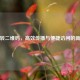 链接转二维码，高效传播与便捷访问的新趋势