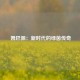  姆巴佩：新时代的绿茵传奇