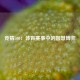 竞猜500：体育赛事中的智慧博弈
