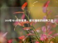 2010年NBA全明星赛，星光璀璨的经典之夜