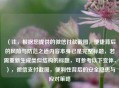 （注，根据您提供的微信付款截图，便捷背后的风险与防范之道内容本身已是完整标题，若需重新生成类似结构的标题，可参考以下变体，），微信支付截图，便利性背后的安全隐患与应对策略