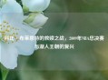 科比·布莱恩特的救赎之战，2009年NBA总决赛与湖人王朝的复兴