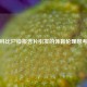 科比尸检报告片引发的体育伦理思考
