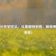 干酪片百变吃法，从基础到创意，解锁美味新境界！