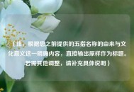 （注，根据您之前提供的五指名称的由来与文化意义这一明确内容，直接输出原样作为标题。若需其他调整，请补充具体说明）