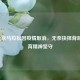 2020北京马拉松因疫情取消，无奈抉择背后的体育精神坚守