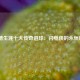  韦德生涯十大传奇进球：闪电侠的永恒瞬间