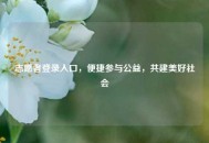 志愿者登录入口，便捷参与公益，共建美好社会