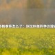孙杨事件怎么了：泳坛巨星的争议漩涡