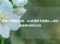 激情与荣耀的回响,2002世界杯主题曲Boom背后的故事与时代记忆