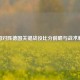 韩国对阵德国关键战役比分前瞻与战术解析
