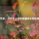 少女发育，从科学认知到健康成长的完整指南