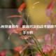 曼城vs利物浦推荐：巅峰对决的战术前瞻与胜负手分析