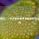 轻松掌握，一步步教你更换桌面壁纸的完整指南