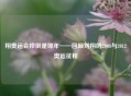 翔奥运会摔倒是哪年——回顾刘翔的2008与2012奥运征程