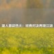 湖人激战热火：经典对决再现江湖