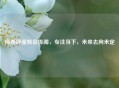 梅西辟谣转会传闻，专注当下，未来去向未定