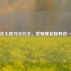 国足大胜马尔代夫，世预赛征程再进一步