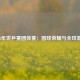 2018年世乒赛团体赛：国球荣耀与全球激荡