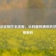 传统凉皮制作全流程，从和面到调味的详细步骤解析