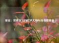 里皮：世界足坛的战术大师与传奇奠基者