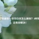 Word文档最后一页空白页怎么删除？4种实用方法帮你解决！
