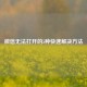 微信无法打开的5种快速解决方法