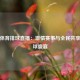 新浪体育排球直播：激情赛事与全民共享的排球盛宴
