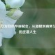 C罗前女友们的华丽蜕变，从超模到商界女强人的逆袭人生