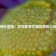 绿色直播：体育赛事传播的清新之风