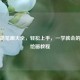 龙年简笔画大全，轻松上手，一学就会的龙年绘画教程