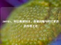 2009NBA，科比巅峰封王、新星闪耀与时代更迭的传奇之年