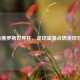 2018俄罗斯世界杯，足球盛宴点燃全球狂欢