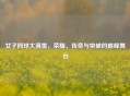 女子网球大满贯，荣耀、传奇与突破的巅峰舞台
