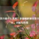 银行支行是什么意思？全面解析银行支行的定义、功能与作用