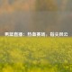 男篮直播：热血赛场，指尖风云