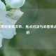 NBA新赛程重磅发布，焦点对决与必看亮点全解析