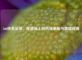 360体育足球：绿茵场上的科技革新与激情碰撞