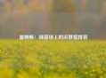雷纳斯：绿茵场上的沉默指挥官