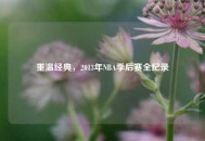 重温经典，2013年NBA季后赛全纪录