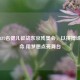 中国437名健儿征战东京残奥会，以拼搏诠释生命 用梦想点亮舞台